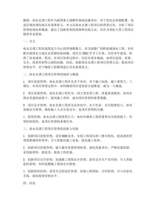 南水北调工程项目管理论文