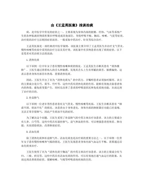 由《王孟英医案》浅谈治痰