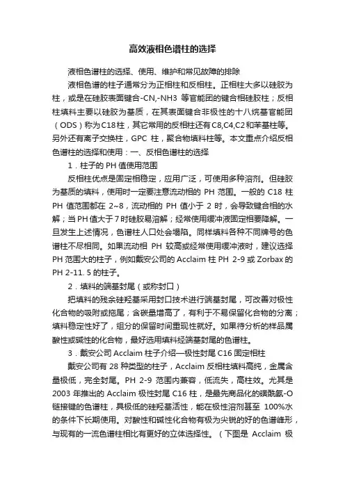 高效液相色谱柱的选择