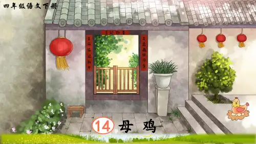 第14课《母鸡》课件