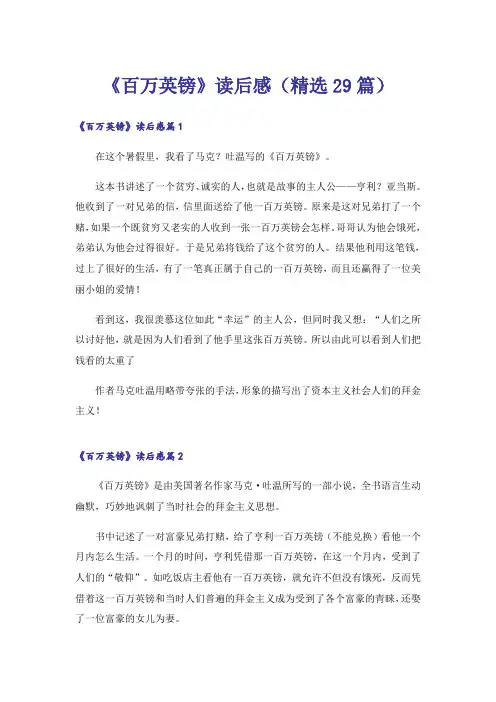《百万英镑》读后感(精选29篇)