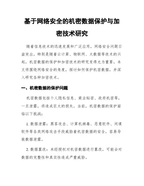 基于网络安全的机密数据保护与加密技术研究
