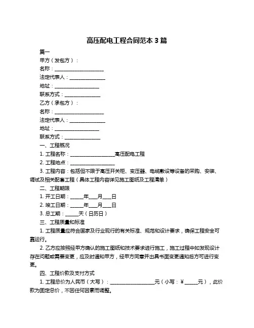 高压配电工程合同范本3篇
