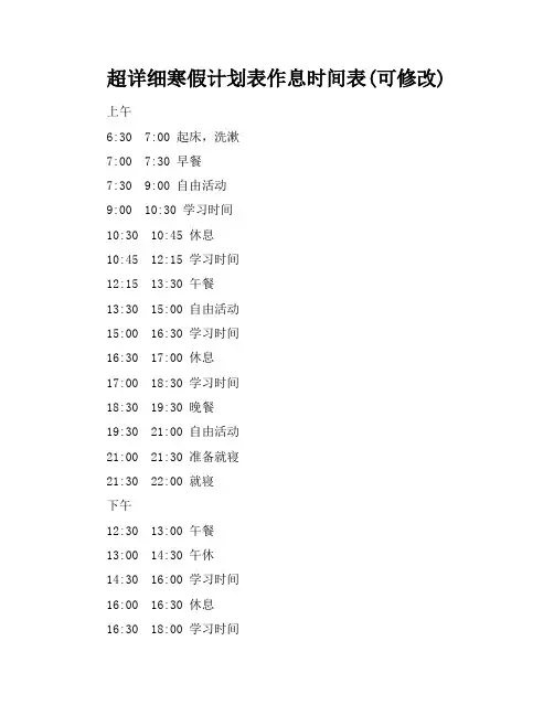 超详细寒假计划表作息时间表(可修改)