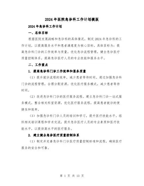 2024年医院急诊科工作计划模版(4篇)