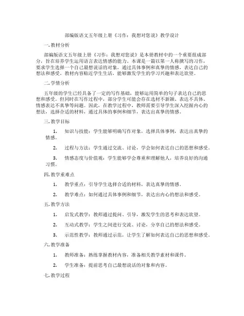部编版语文五年级上册《习作：我想对您说》教学设计