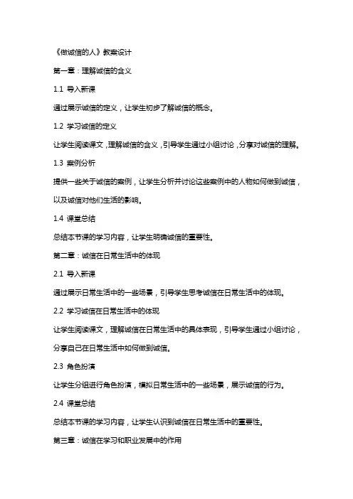 课文《做诚信的人》教案设计