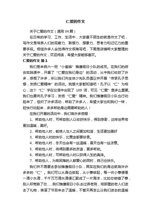 仁爱的作文