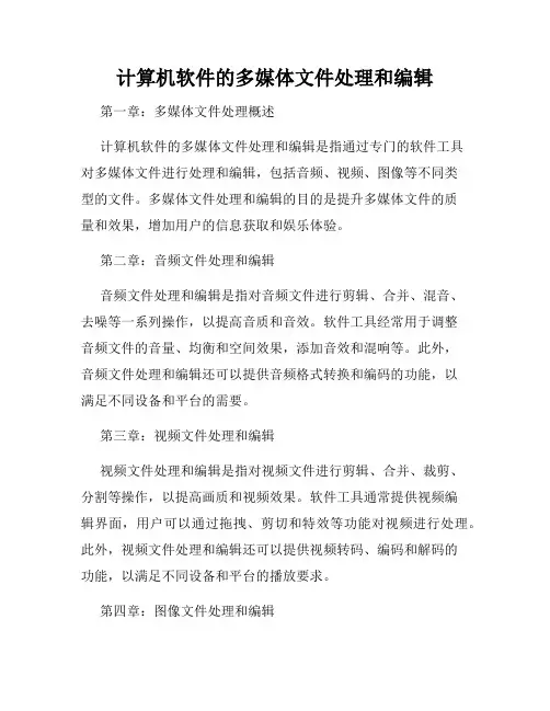 计算机软件的多媒体文件处理和编辑