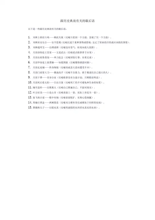 跟历史典故有关的歇后语