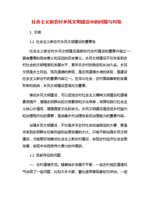 社会主义新农村乡风文明建设中的问题与对策