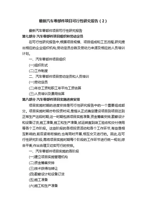 最新汽车零部件项目可行性研究报告（2）