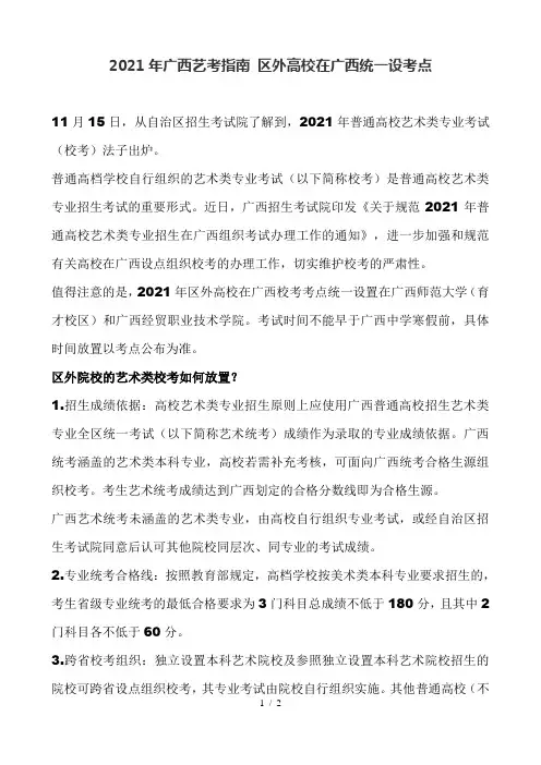 2021年广西艺考指南区外高校在广西统一设考点