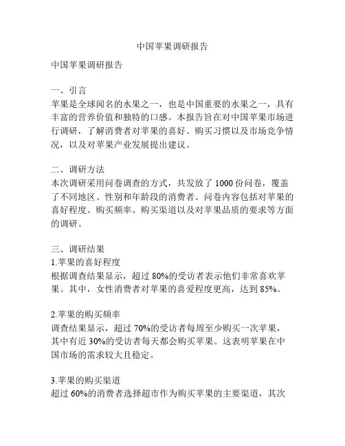 中国苹果调研报告