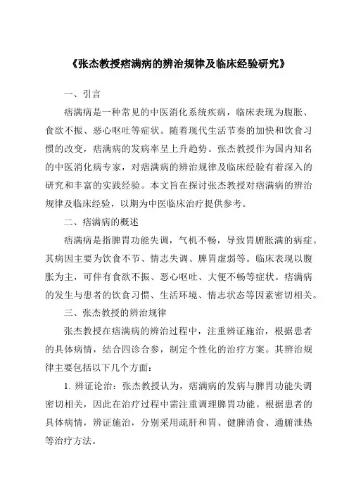 《张杰教授痞满病的辨治规律及临床经验研究》