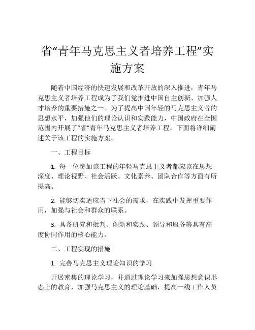 省“青年马克思主义者培养工程”实施方案