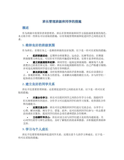 班长管理班级和同学的措施