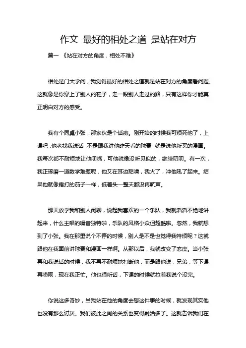 作文 最好的相处之道 是站在对方