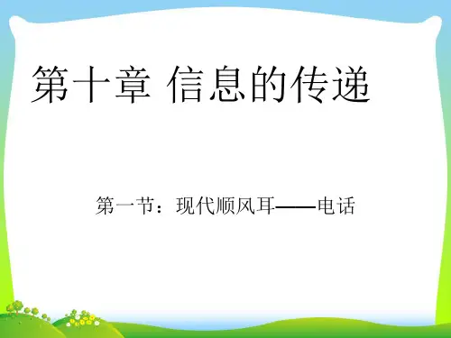 现代顺风耳电话-课件
