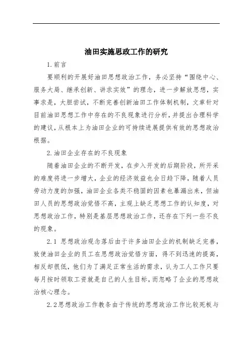 油田实施思政工作的研究