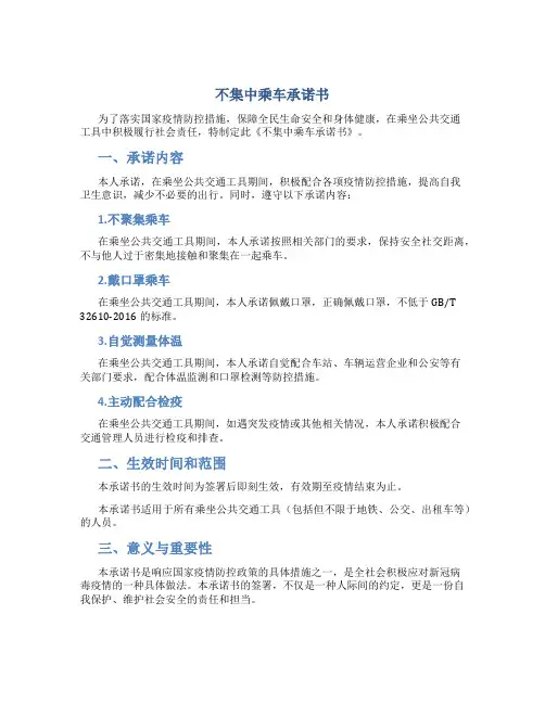 不集中乘车承诺书