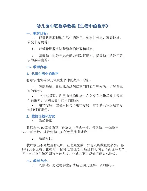 幼儿园中班数学教案《生活中的数字》含反思