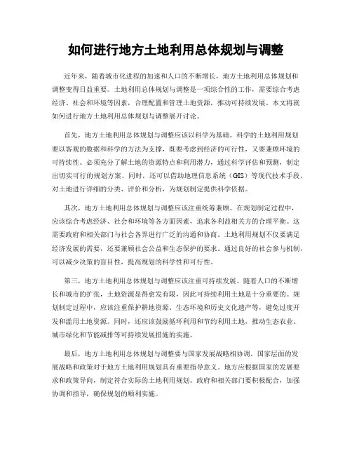 如何进行地方土地利用总体规划与调整