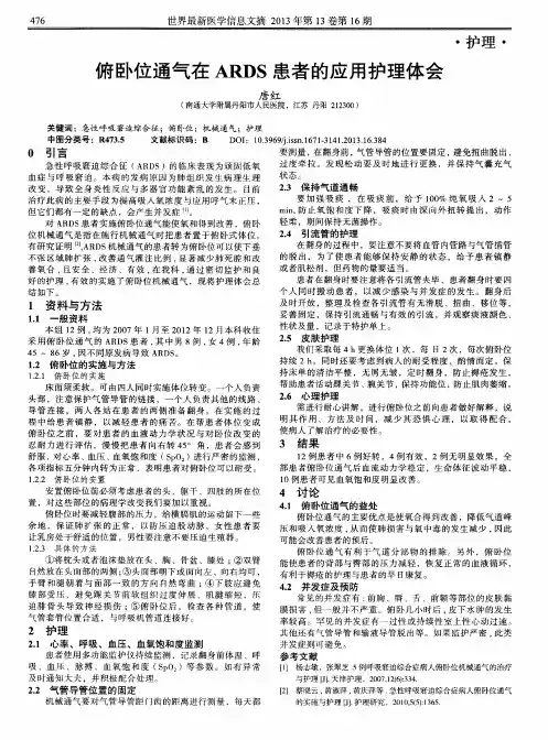俯卧位通气在ARDS患者的应用护理体会