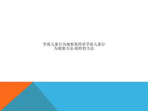 学前儿童行为观察第四章学前儿童行为观察方法-取样的方法
