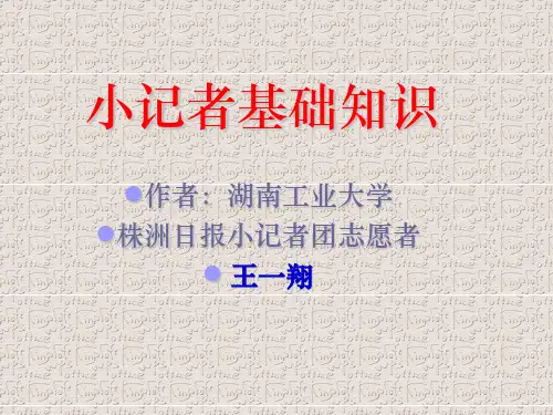 小记者基础知识培训精ppt课件