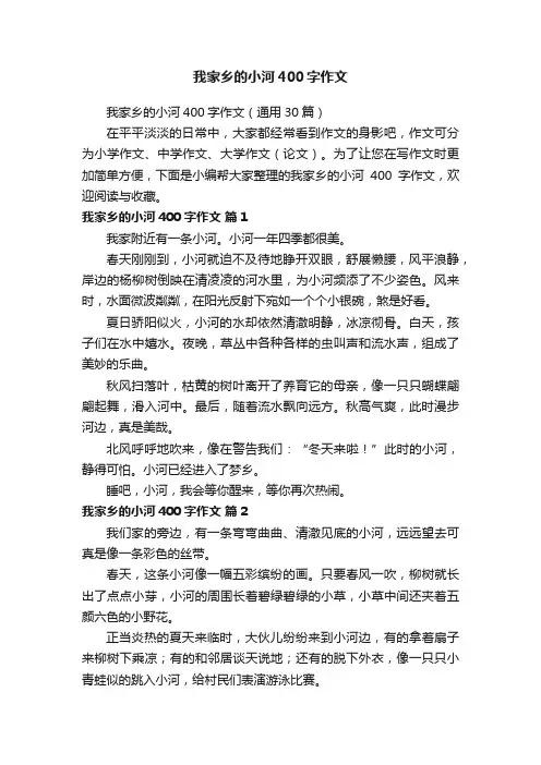 我家乡的小河400字作文（通用30篇）