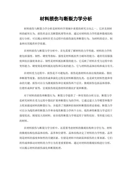 材料损伤与断裂力学分析
