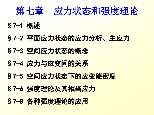 材料力学第七章 应力状态