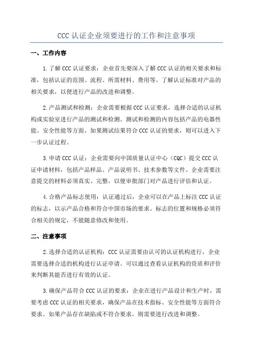 CCC认证企业须要进行的工作和注意事项