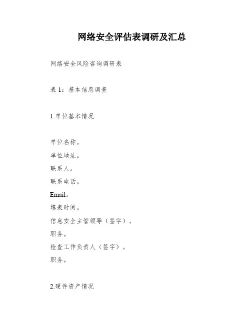 网络安全评估表调研及汇总