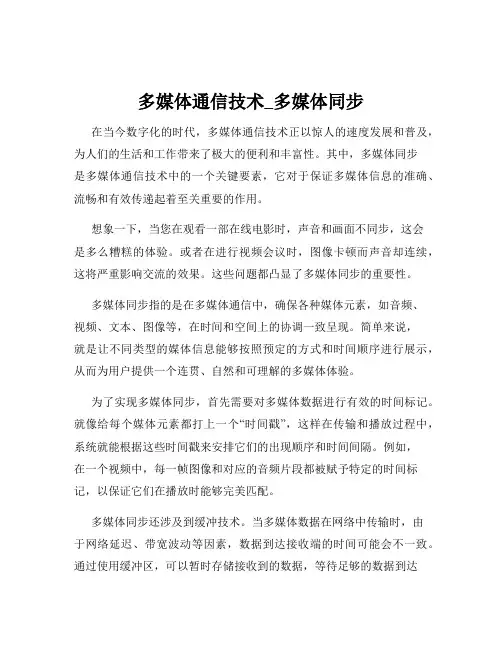 多媒体通信技术_多媒体同步
