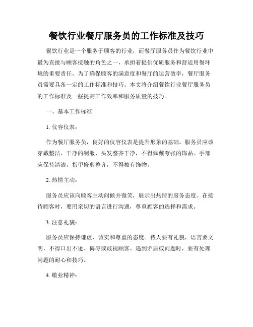 餐饮行业餐厅服务员的工作标准及技巧