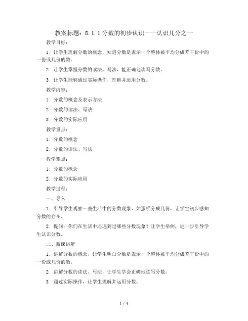 8.1.1分数的初步认识——认识几分之一 教案2023-2024学年三年级数学上册-人教版