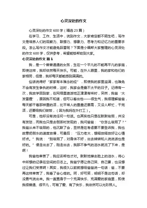心灵深处的作文600字（精选23篇）