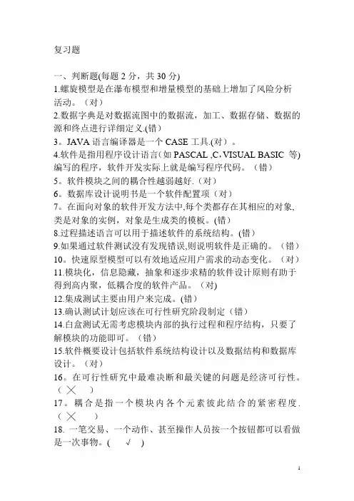 软件工程基础(复习题及答案)
