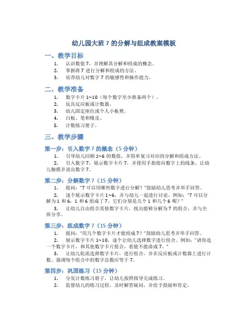 幼儿园大班7的分解与组成教案模板