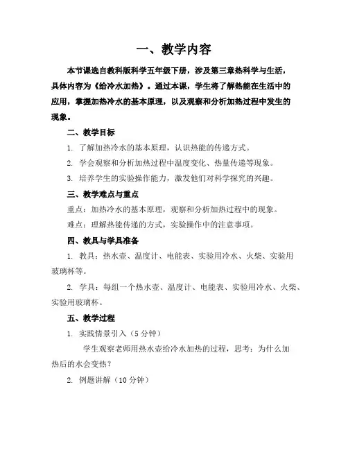 教科版科学五年级下册《给冷水加热》参考教案