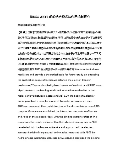 漆酶与ABTS间的结合模式与作用机制研究