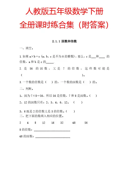 【人教版】五年级数学下册全册课时练（附答案）