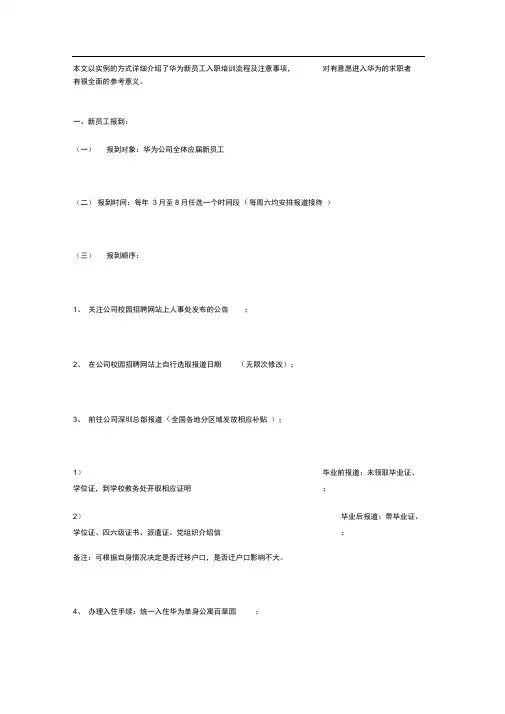 华为新员工入职培训流程及注意事项