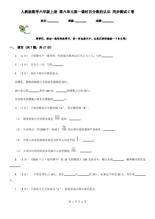 人教版数学六年级上册 第六单元第一课时百分数的认识 同步测试C卷
