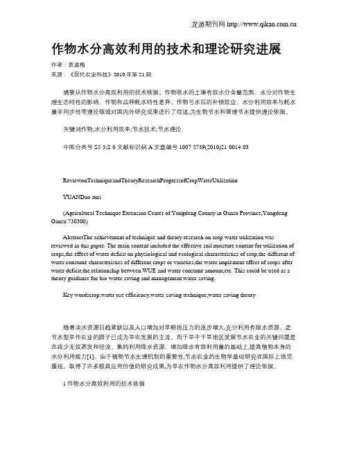 作物水分高效利用的技术和理论研究进展