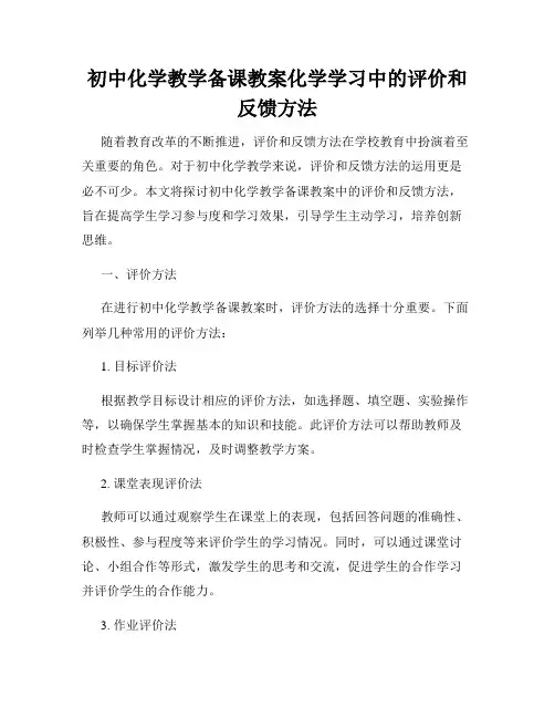 初中化学教学备课教案化学学习中的评价和反馈方法