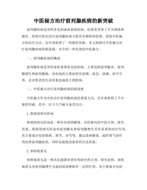 中医秘方治疗前列腺疾病的新突破