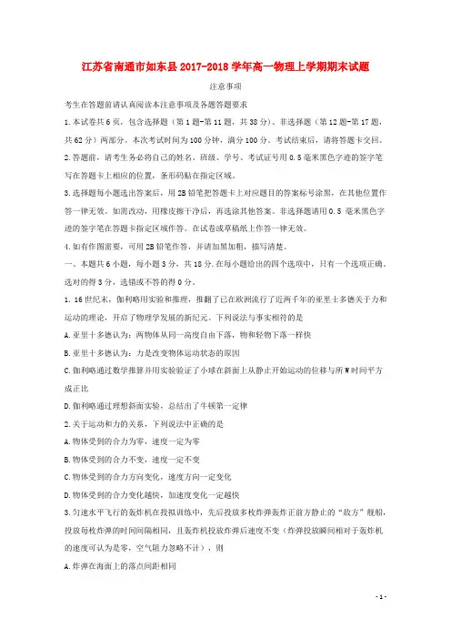 江苏省南通市如东县18学年高一物理上学期期末试题